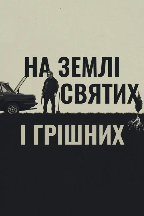 Постер фільму На землі святих і грішних
