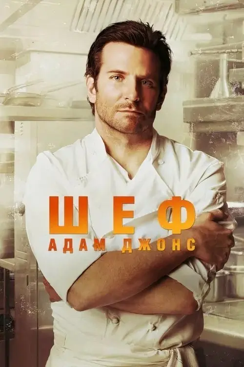 Постер фільму Шеф Адам Джонс