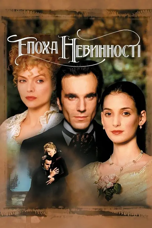 Постер фільму Епоха невинності