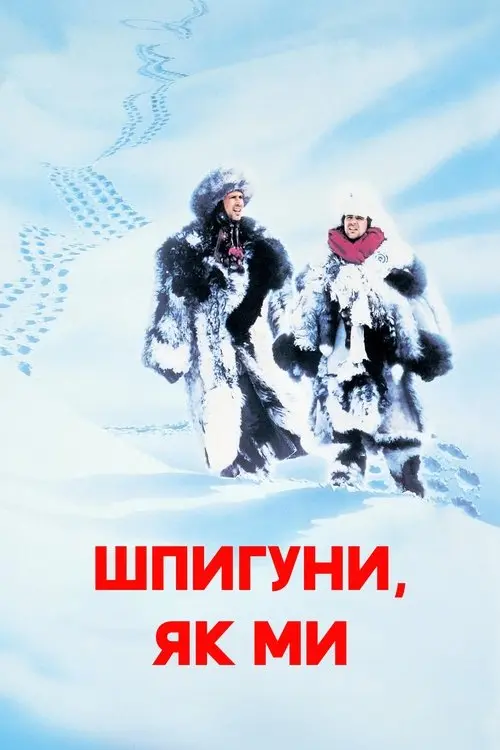 Постер фільму Шпигуни як ми