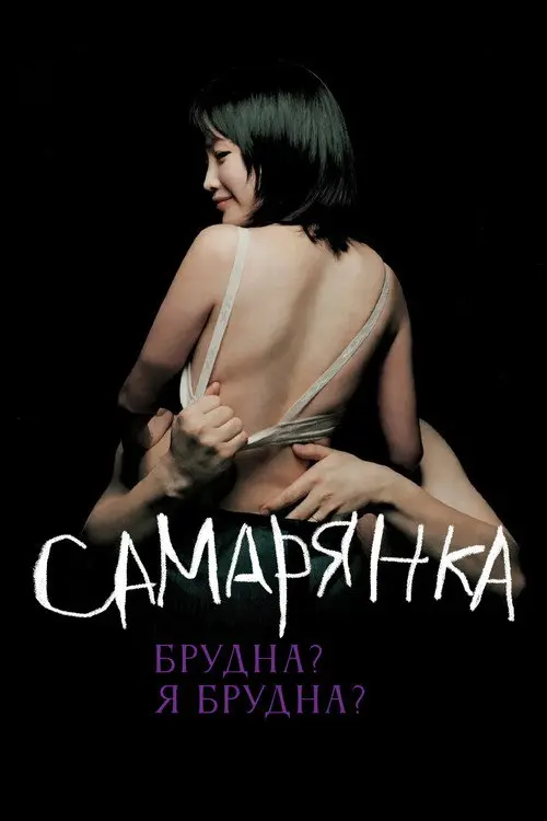 Постер фільму Самарянка