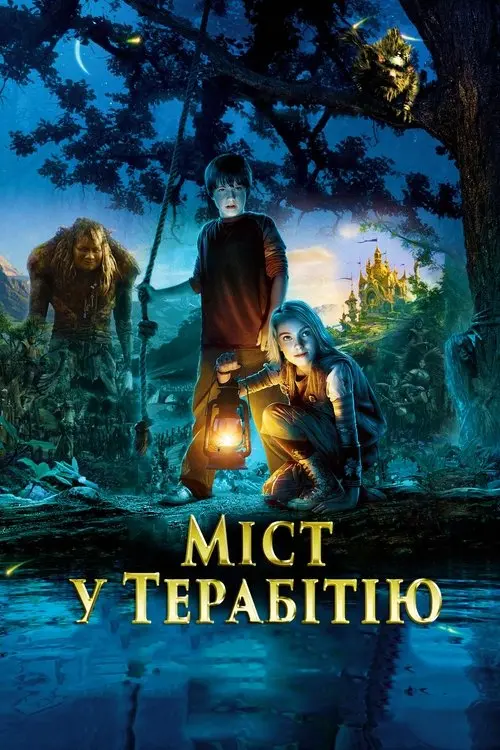Постер фільму Міст у Терабітію