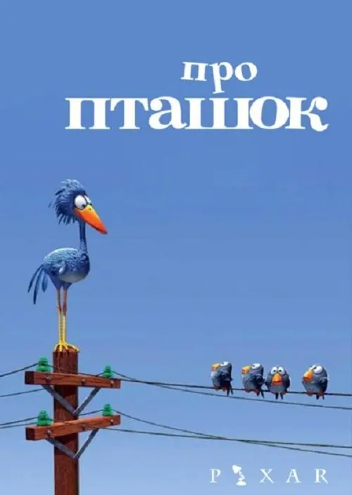 Постер фільму Про пташок