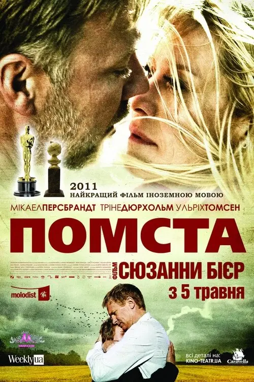 Постер фільму Помста