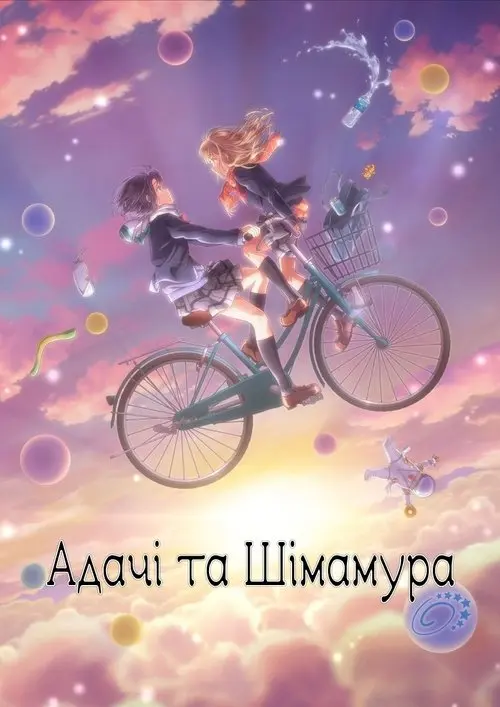 Постер серіалу Адачі та Шімамура