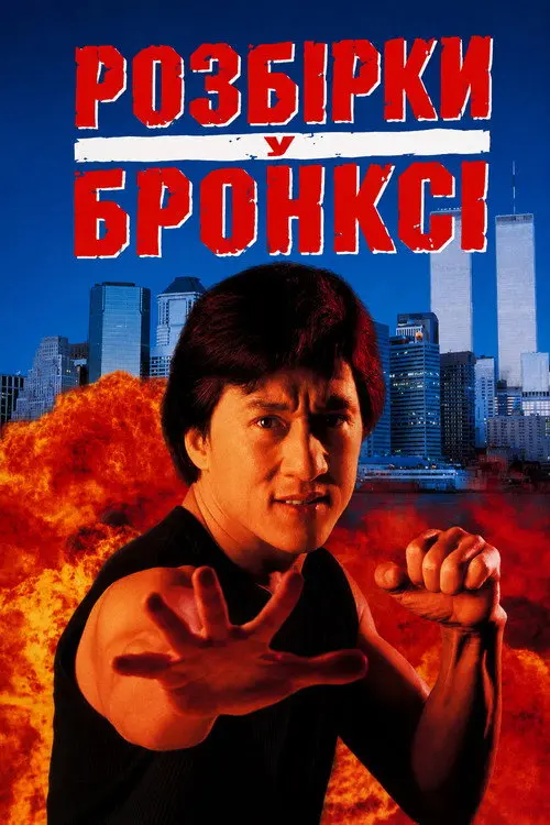 Постер фільму Розбірки у Бронксі