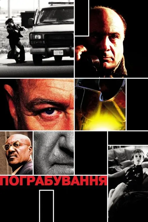 Постер фільму Пограбування