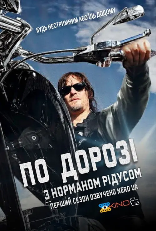 Постер серіалу По дорозі з Норманом Рідусом
