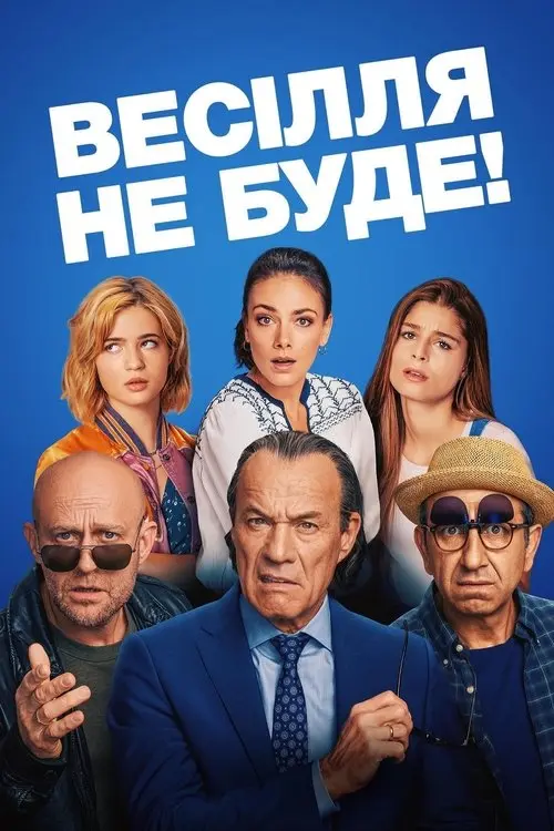 Постер фільму Весілля не буде!