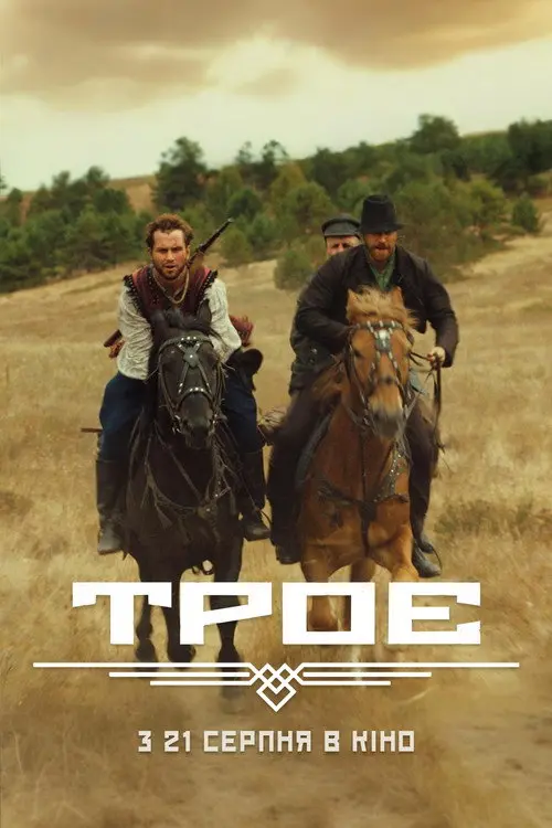Постер фільму Троє