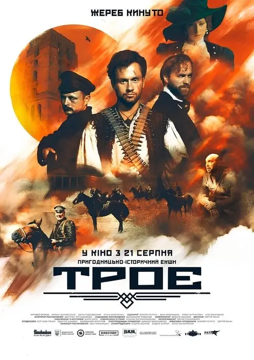 Постер фільму Троє