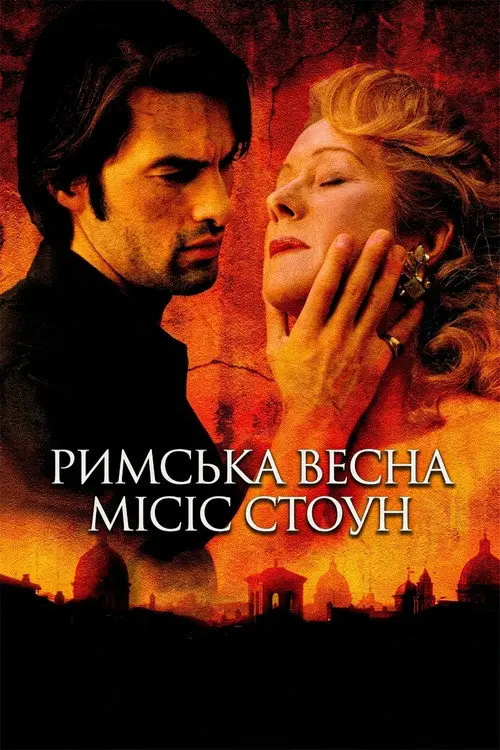 Постер фільму Римська весна місіс Стоун