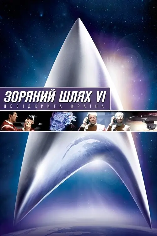 Постер фільму Зоряний шлях 6: Невідкрита країна