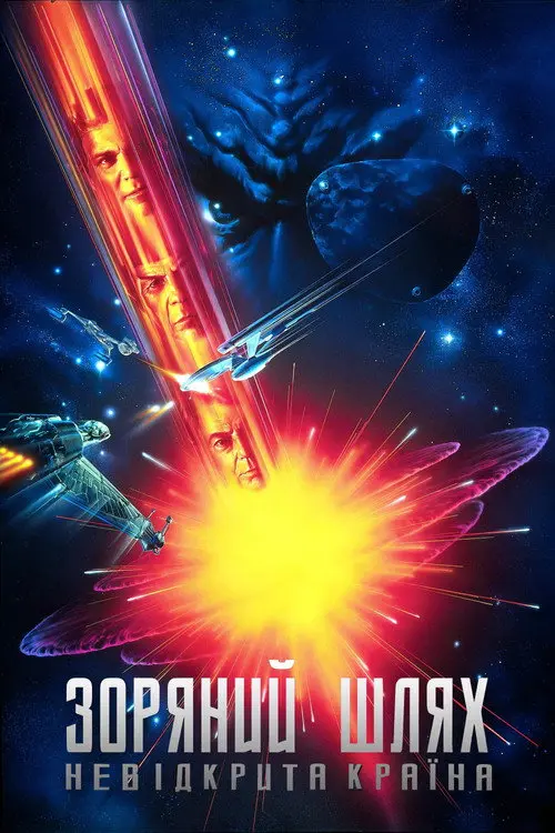 Постер фільму Зоряний шлях 6: Невідкрита країна