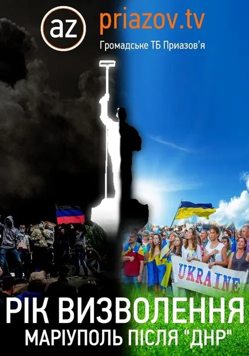 Постер фільму Рік визволення. Маріуполь після «ДНР»