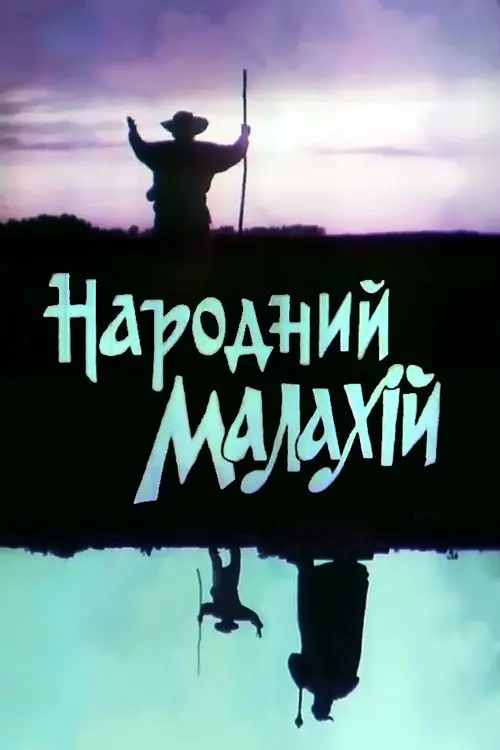 Постер фільму Народний Малахій