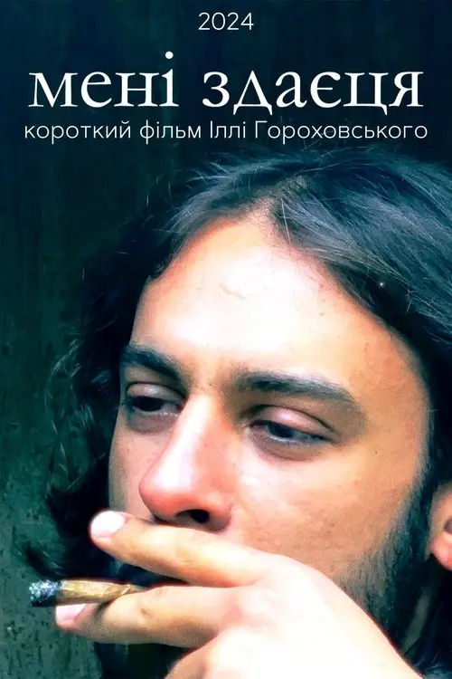 Постер фільму Мені здаєця