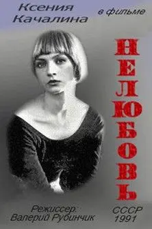 Постер фільму Нелюбовь