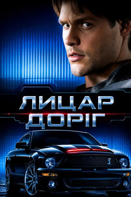 Постер серіалу Лицар доріг