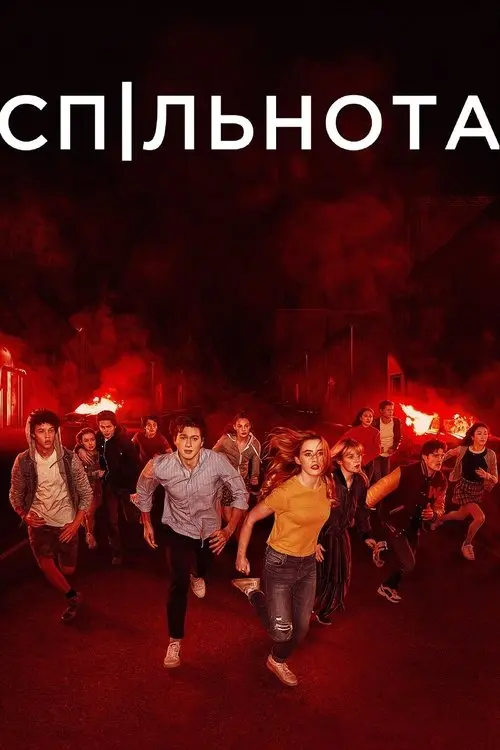 Постер серіалу Спільнота