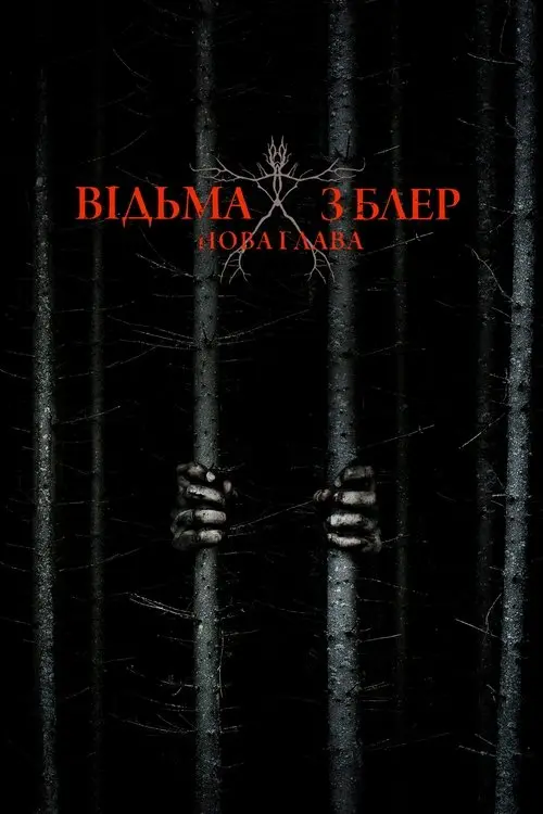 Постер фільму Відьма з Блер: Нова глава