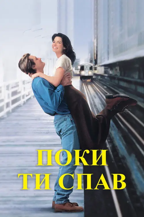 Постер фільму Поки ти спав