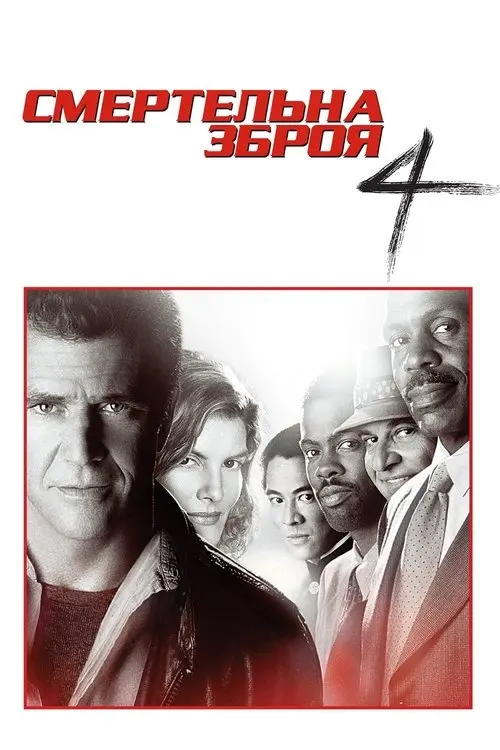 Постер фільму Смертельна зброя 4