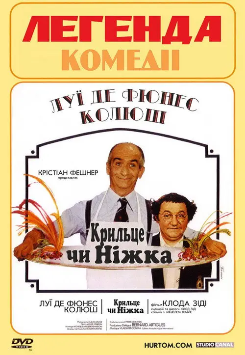 Постер фільму Крильце чи ніжка