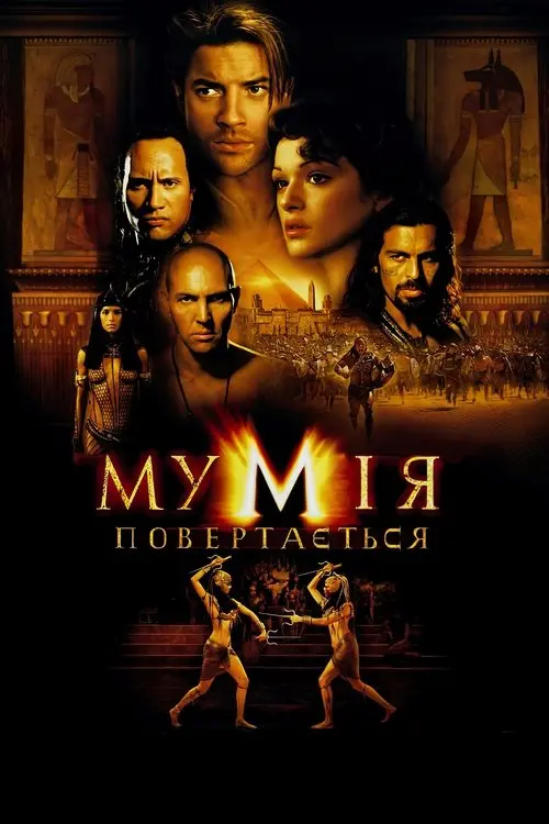 Постер фільму Мумія повертається