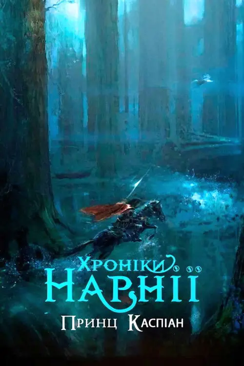 Постер фільму Хроніки Нарнії: Принц Каспіан