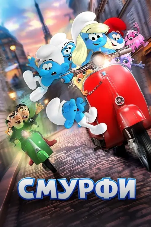 Постер фільму Смурфи