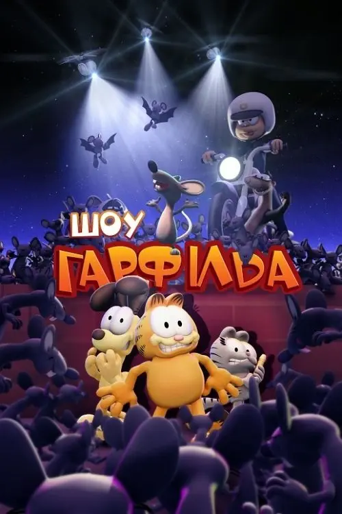 Постер серіалу Шоу Гарфілда