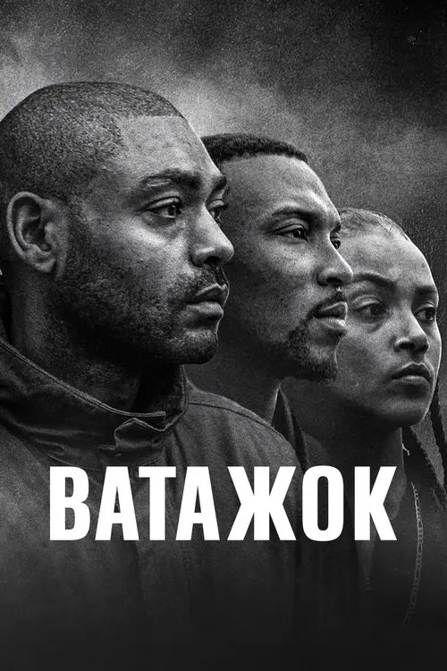 Постер серіалу Ватажок