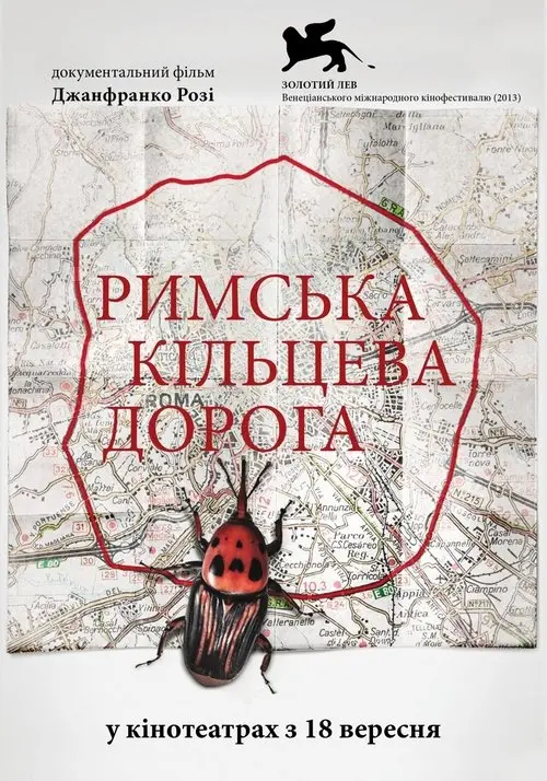 Постер фільму Римська кільцева дорога