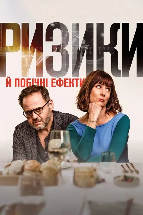 Постер фільму Ризики й побічні ефекти