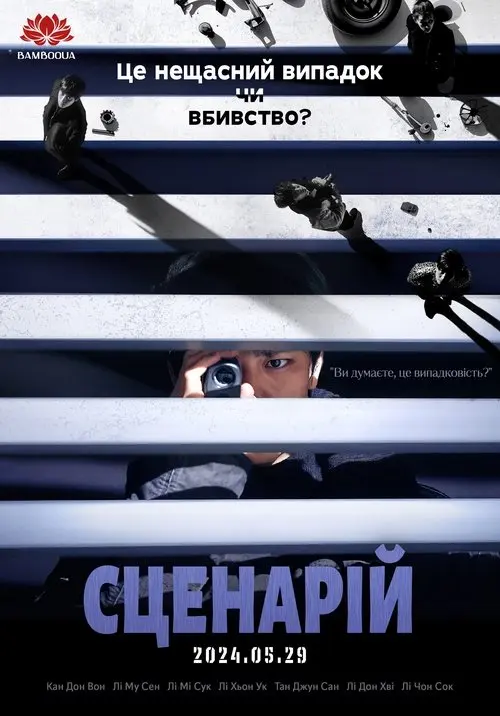 Постер фільму Сценарій