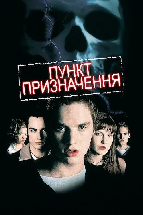 Постер фільму Пункт призначення