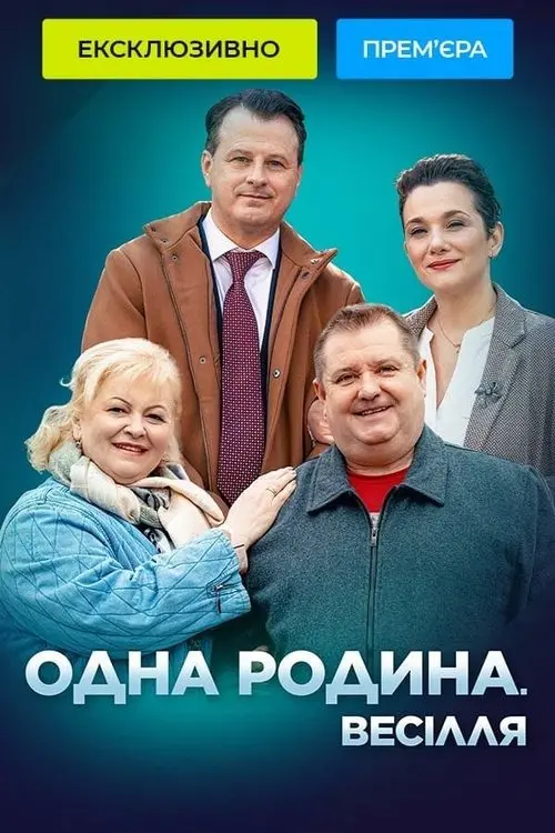 Постер серіалу Одна родина. Весілля