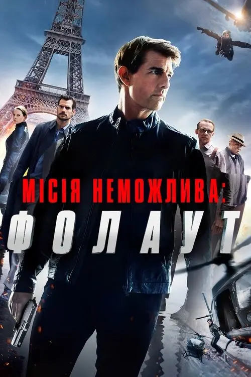 Постер фільму Місія неможлива: Фолаут