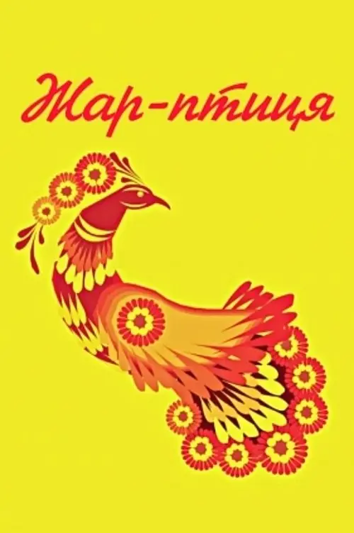 Постер фільму Жар-птиця