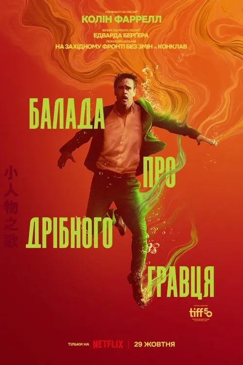 Постер фільму Балада про дрібного гравця