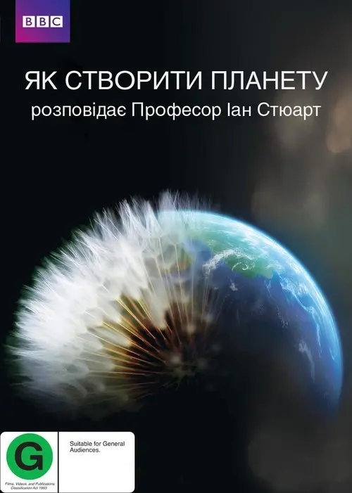 Постер фільму Як створити планету