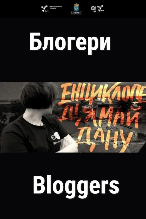 Постер фільму Блогери
