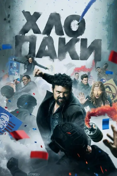 Постер серіалу Хлопаки