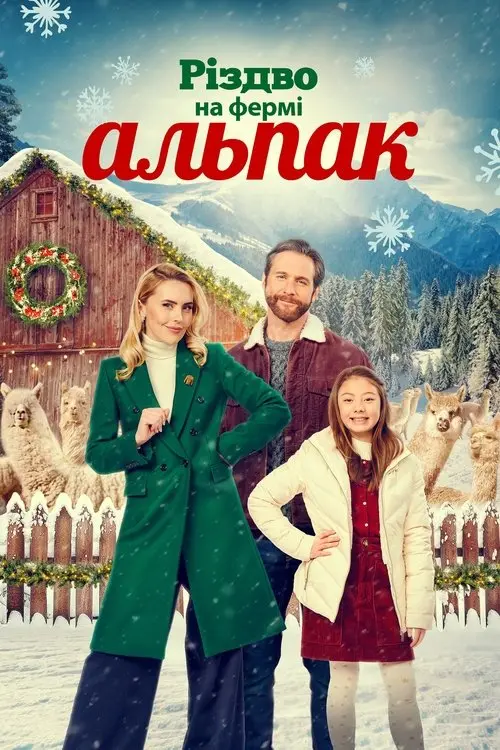 Постер фільму Різдво на фермі Альпак