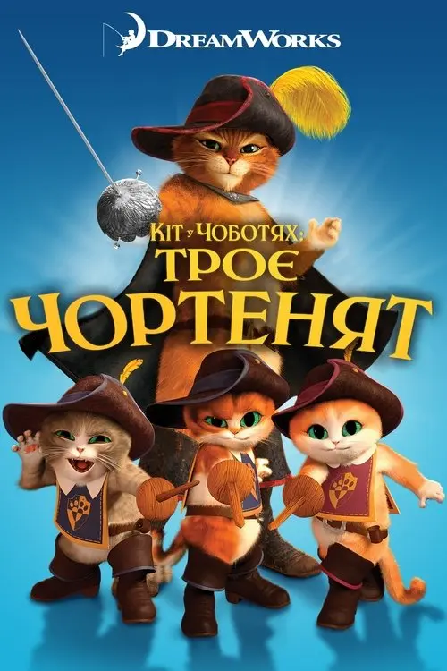 Постер фільму Кіт у чоботях: Троє чортенят