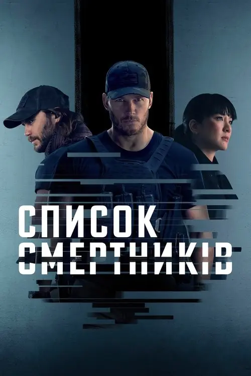 Постер серіалу Список смертників