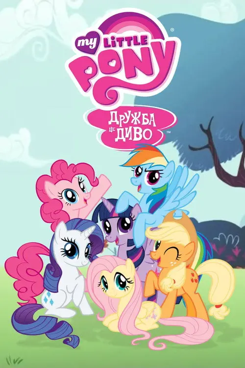 Постер серіалу My Little Pony: Дружба — це диво