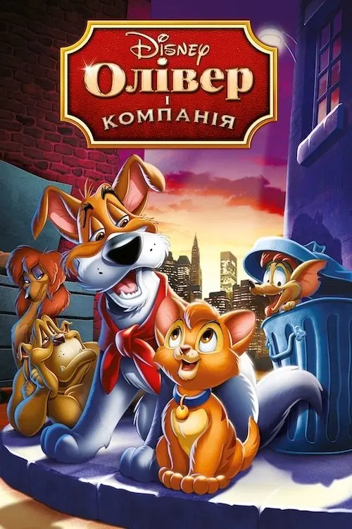 Постер фільму Олівер і компанія