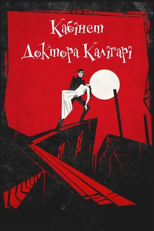 Постер фільму Кабінет доктора Калігарі